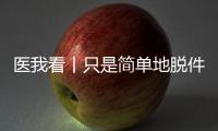 医我看丨只是简单地脱件毛衣
，肩膀怎么就脱位了	？