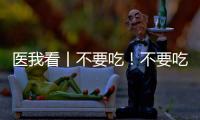 医我看丨不要吃！不要吃！不要吃�！紧急提醒
：有剧毒
，会致死
！