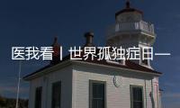 医我看丨世界孤独症日——爱不孤独	，并肩同行