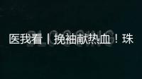 医我看丨挽袖献热血！珠海临床用血需求较大，期待您加入这场爱心接力