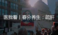 医我看丨春分养生
：疏肝理气	、健脾祛湿 按摩这两个穴位