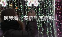 医我看丨春捂到底捂哪儿？珠海医生支招：“二凉四热”护阳气