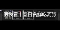 医我看丨春日贪鲜吃河豚
？不要吃
！仅0.5毫克毒素就致命
！