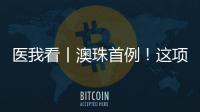 医我看丨澳珠首例！这项技术可提前15年诊断阿尔茨海默病！