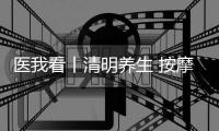 医我看丨清明养生 按摩这两个穴位 健脾养肝 祛湿防病