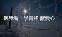 医我看丨学雷锋 献爱心 
，广东省中医院珠海医院开展健康义诊活动