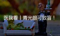 医我看丨青光眼可致盲
！这几类人群需注意→