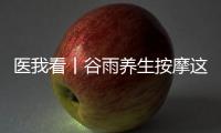 医我看丨谷雨养生按摩这两个穴位
，祛湿健脾 助脾运化