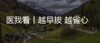 医我看丨越早拔 越省心
	，这5种智齿不能留！
