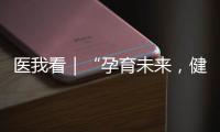 医我看｜“孕育未来
，健康启航”，市妇幼保健院举办预防出生缺陷宣传活动
