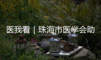 医我看｜珠海市医学会助力区域医学发展	！去年举办学术活动105场