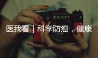 医我看｜科学防癌，健康生活	
！市人民医院肿瘤科专家团队公益义诊进社区