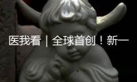 医我看｜全球首创
！新一代破伤风针新替妥在珠海完成首针注射