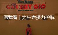 医我看｜为生命接力护航�！珠海市成立人体器官捐献志愿服务队