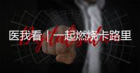 医我看｜一起燃烧卡路里！本周六
，珠海市“体重管理年”活动等你来瘦