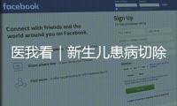 医我看｜新生儿患病切除95%小肠，珠澳医疗接力创造生命奇迹