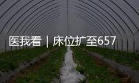 医我看｜床位扩至657张
，香洲区人民医院新大楼启用