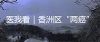 医我看｜香洲区“两癌”免费筛查启动 可去这10家医院检查