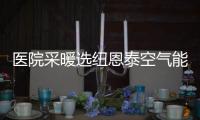 医院采暖选纽恩泰空气能热泵�，舒适度高、节能性强