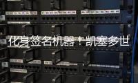 化身签名机器	！凯塞多世俱杯夺冠后“疯狂”签名