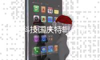 北电科技国庆特辑：科技兴邦�，共筑平安中国