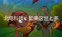 北电科技
：如果这世上多一对合格的父母……
