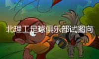 北理工足球俱乐部试图向裁判员赠送礼品，被中足联罚款10万元