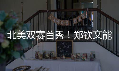 郑钦白俄罗斯名将阿扎伦卡