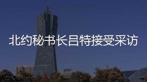 这些制裁早就实施了