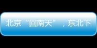 北京“回南天”�，东北下“梅雨”	？因为它偏北了