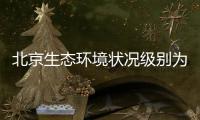 北京生态环境状况级别为“良”，连续六年持续改善