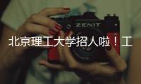 北京理工大学招人啦�！工作地址：广东珠海 招聘对象：海内外博士、博士后