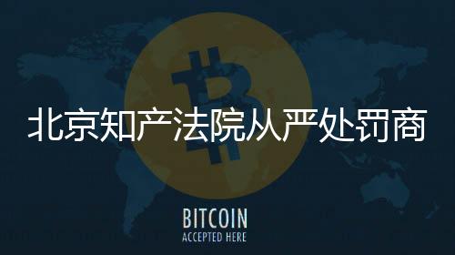 北京有效的知产商业使用