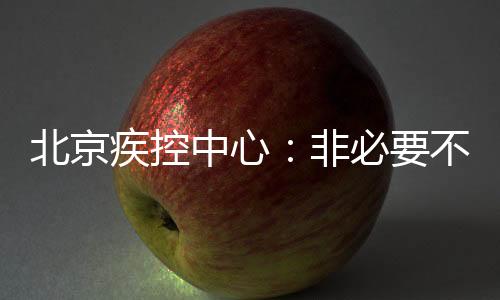 必须时刻绷紧防控工作这根弦