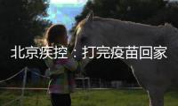 北京疾控
：打完疫苗回家若发烧不退等要报告就医