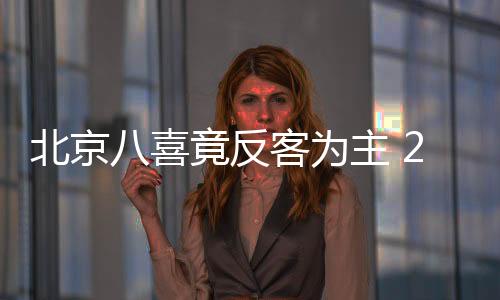 北京由于开场拼抢过凶