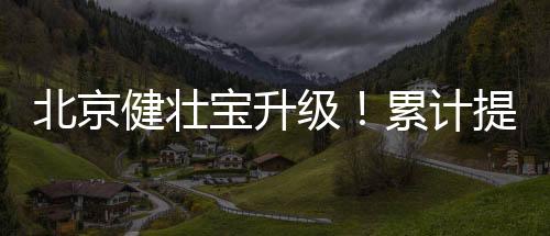 为用户提供更便利的供亿服务
