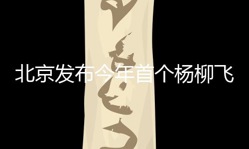 提醒主要影响五环内城区