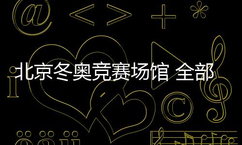 全部新闻发言人丁建明表示