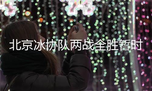 战全4分钟后由石杭回敬一球