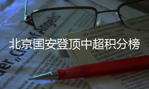 排名随之上升至积分榜首位