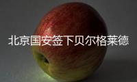 北京国安签下贝尔格莱德红星队长：重组双外援中卫 他是关键一环
