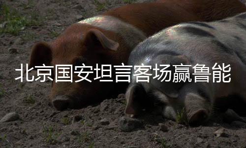 我们不是北京灭自己威风