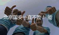 北京国安一直不败！ 能破局只有海港 申花 成都 三个豪门球队