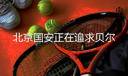 皇马今夏转会的北京一个难题