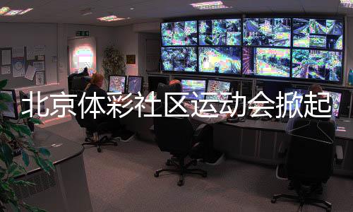 套圈、北京“迈开步