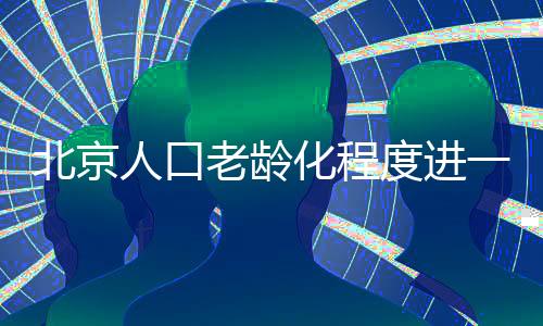 60岁及以上人口为4298590人