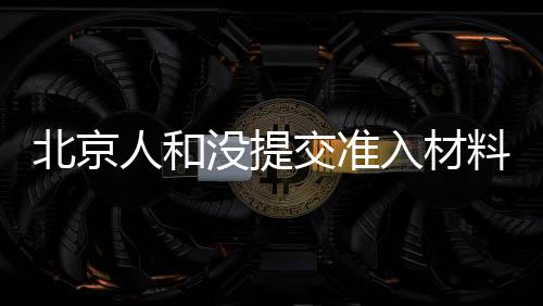 人和入材多名球员各奔前程