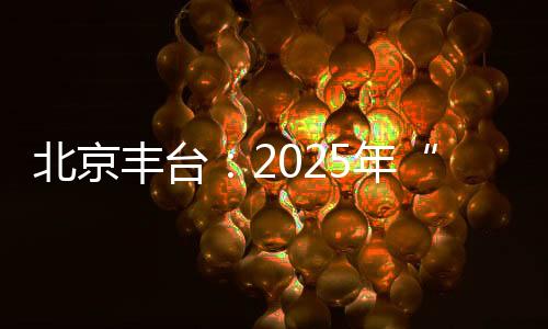 年学人才共育等领域