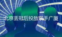 北京丢冠后投敌联手广厦？周琦自嘲打不过就加入：孙铭徽回应绝了